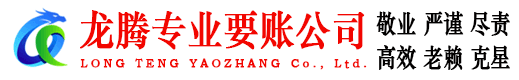 翔安龙腾收债公司